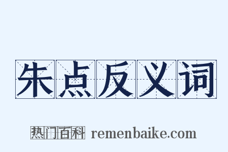 朱点反义词是什么意思的图片